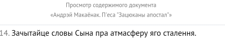 Просмотр содержсимого документа 
«Андрай Макаенак, Песа "Зацιοканы алостал"» 
14. Зачыτайце словы Сына πра атмасферу яго сталення.