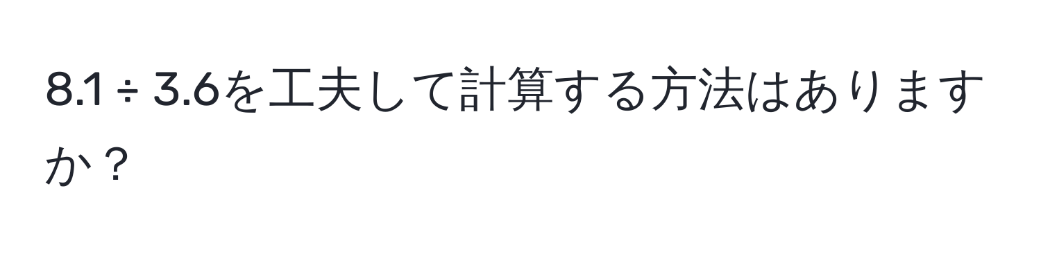 8.1 ÷ 3.6を工夫して計算する方法はありますか？