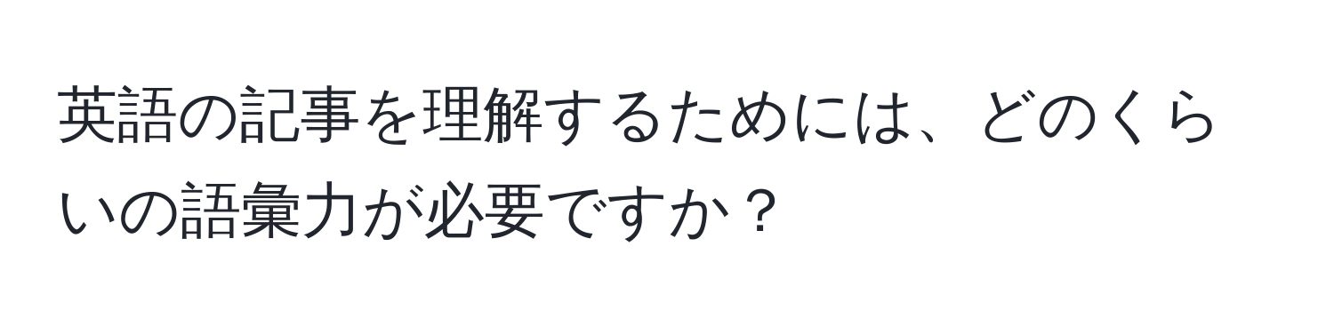 英語の記事を理解するためには、どのくらいの語彙力が必要ですか？