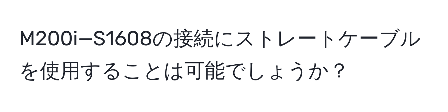 M200i—S1608の接続にストレートケーブルを使用することは可能でしょうか？