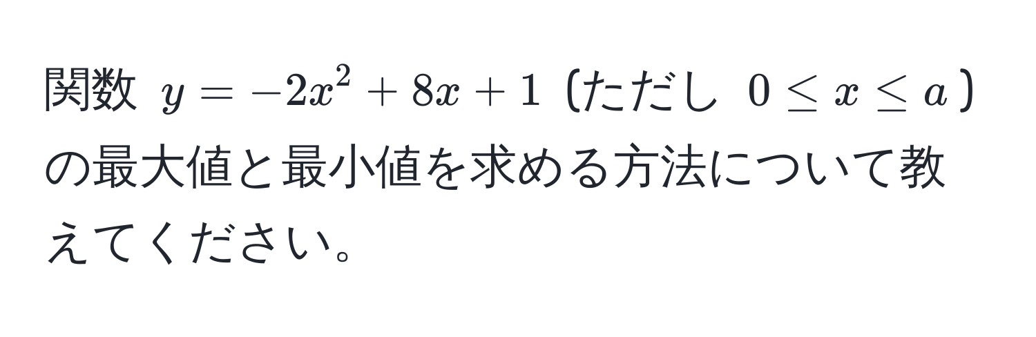 関数 $y=-2x^2+8x+1$ (ただし $0 ≤ x ≤ a$) の最大値と最小値を求める方法について教えてください。