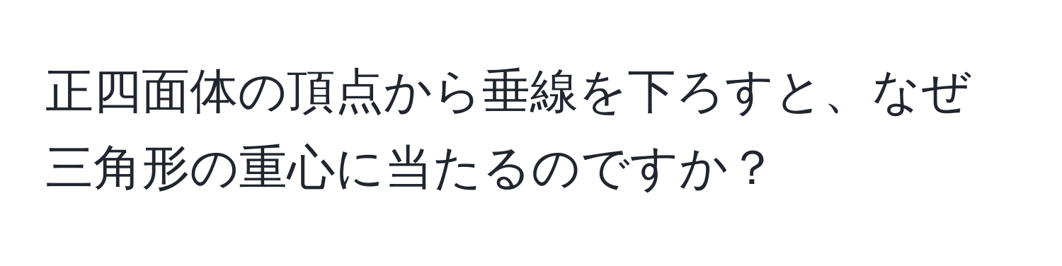 正四面体の頂点から垂線を下ろすと、なぜ三角形の重心に当たるのですか？