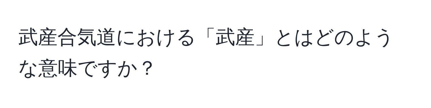 武産合気道における「武産」とはどのような意味ですか？