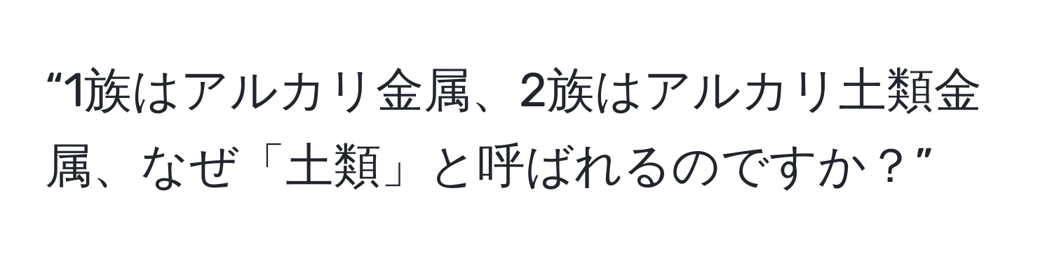 “1族はアルカリ金属、2族はアルカリ土類金属、なぜ「土類」と呼ばれるのですか？”