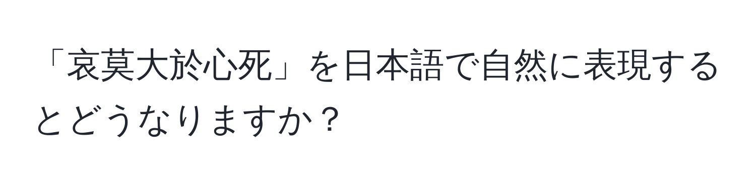 「哀莫大於心死」を日本語で自然に表現するとどうなりますか？