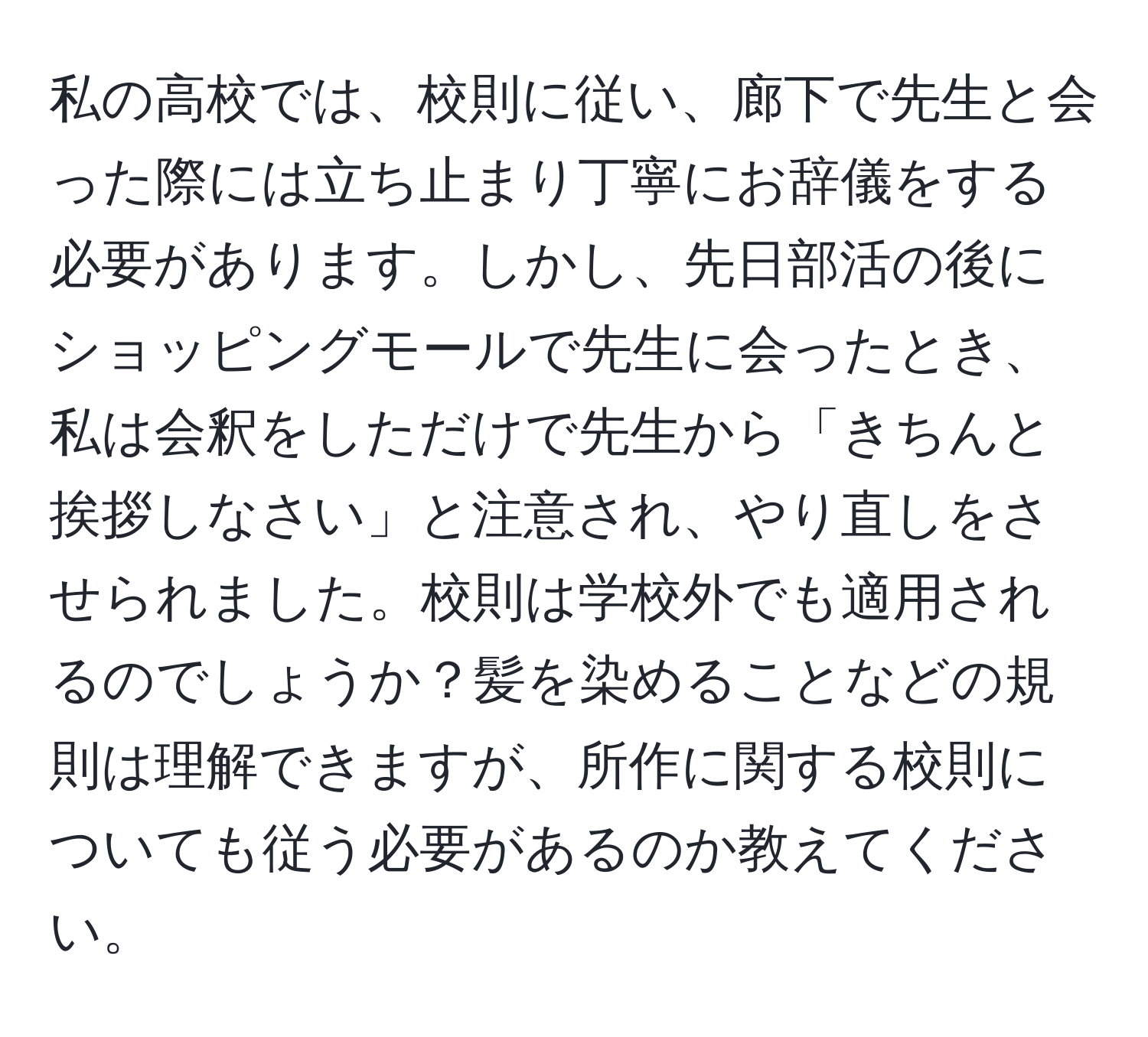 解決済み：私の高校では、校則に従い、廊下で先生と会った際には立ち止まり丁寧にお辞儀をする必要があります。しかし、先日部活の後にショッピング ...