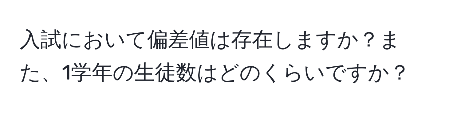 入試において偏差値は存在しますか？また、1学年の生徒数はどのくらいですか？