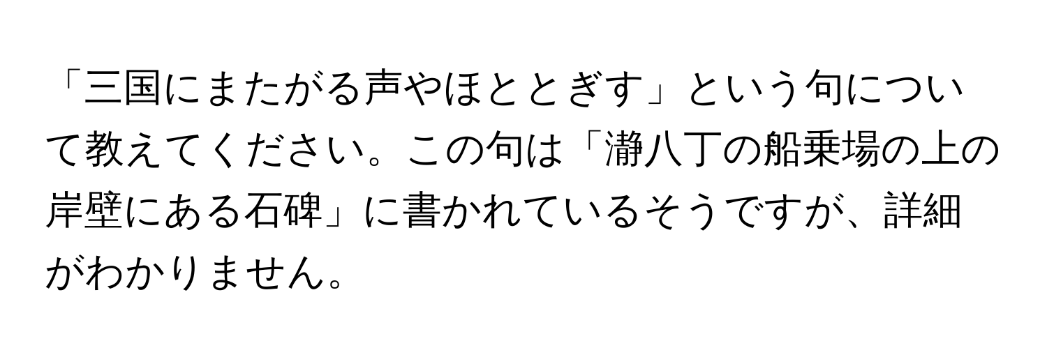 「三国にまたがる声やほととぎす」という句について教えてください。この句は「瀞八丁の船乗場の上の岸壁にある石碑」に書かれているそうですが、詳細がわかりません。