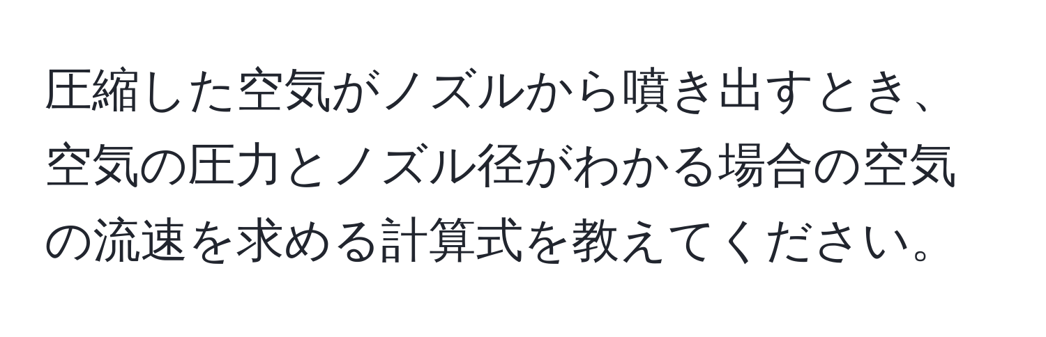 圧縮した空気がノズルから噴き出すとき、空気の圧力とノズル径がわかる場合の空気の流速を求める計算式を教えてください。