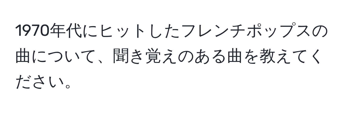 1970年代にヒットしたフレンチポップスの曲について、聞き覚えのある曲を教えてください。