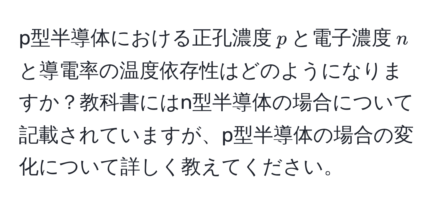 p型半導体における正孔濃度$p$と電子濃度$n$と導電率の温度依存性はどのようになりますか？教科書にはn型半導体の場合について記載されていますが、p型半導体の場合の変化について詳しく教えてください。