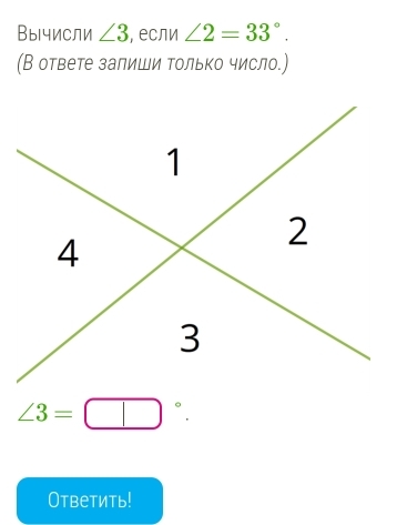 Вычи⊂ли ∠ 3 , если ∠ 2=33°. 
(В ответе залиши Τолько число.)
∠ 3=□°. 
Ответить!