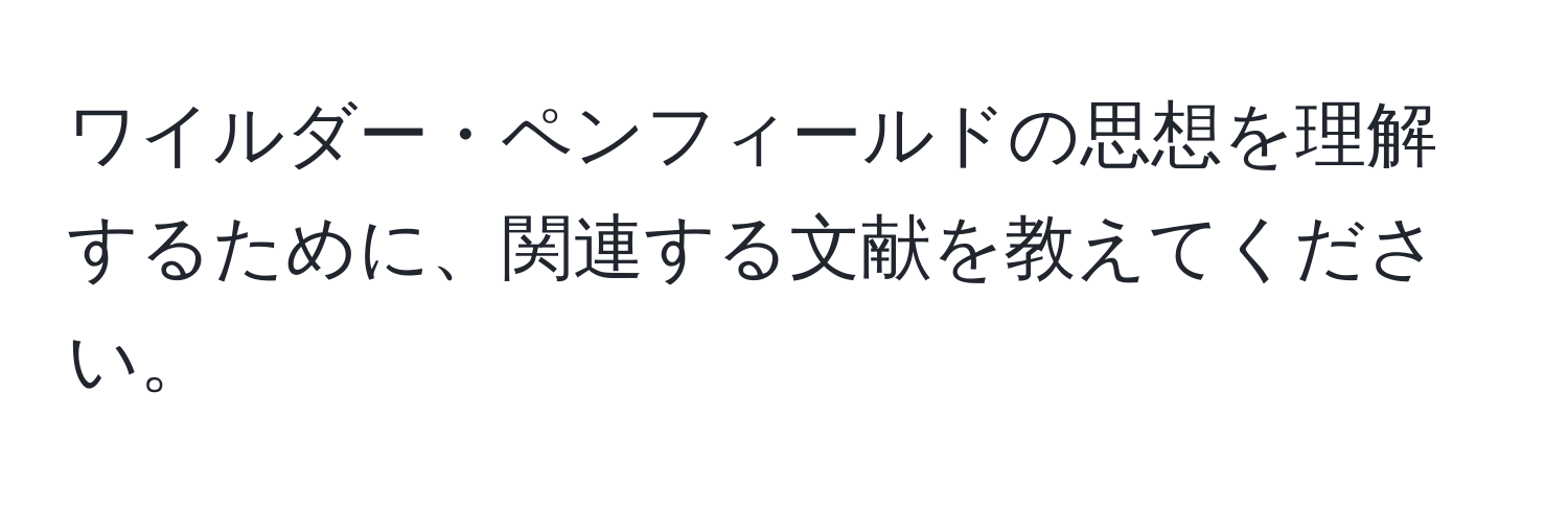 ワイルダー・ペンフィールドの思想を理解するために、関連する文献を教えてください。