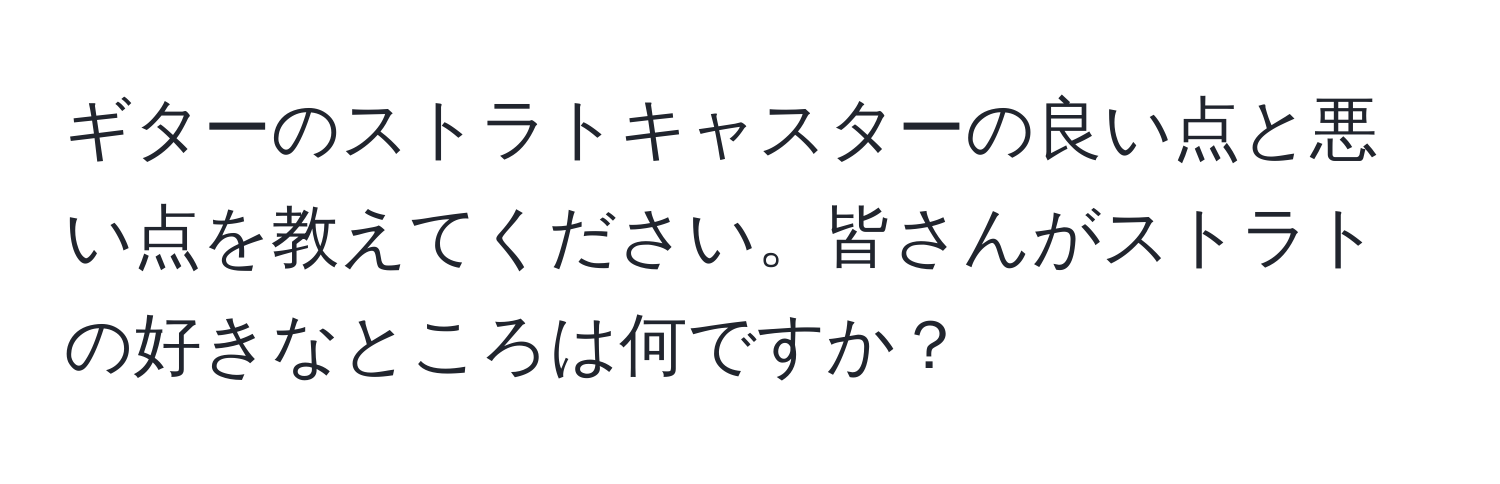 ギターのストラトキャスターの良い点と悪い点を教えてください。皆さんがストラトの好きなところは何ですか？