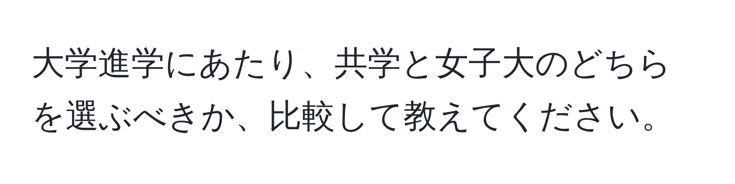 大学進学にあたり、共学と女子大のどちらを選ぶべきか、比較して教えてください。