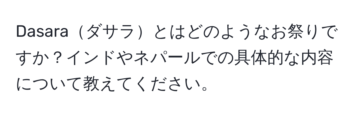 Dasaraダサラとはどのようなお祭りですか？インドやネパールでの具体的な内容について教えてください。