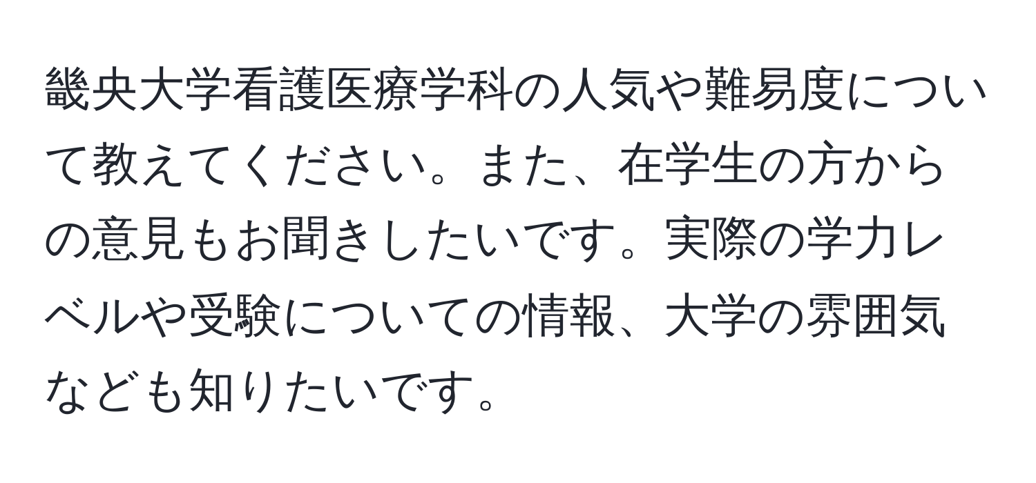 畿央大学看護医療学科の人気や難易度について教えてください。また、在学生の方からの意見もお聞きしたいです。実際の学力レベルや受験についての情報、大学の雰囲気なども知りたいです。