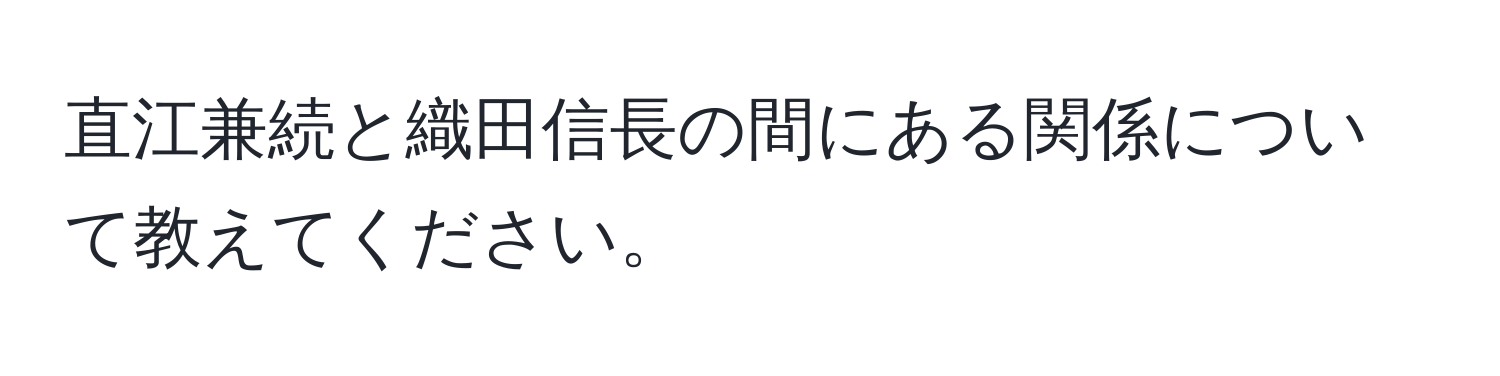 直江兼続と織田信長の間にある関係について教えてください。