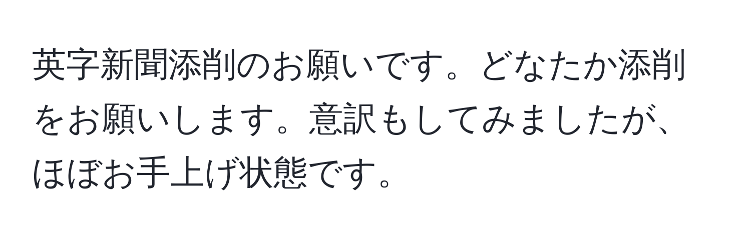 英字新聞添削のお願いです。どなたか添削をお願いします。意訳もしてみましたが、ほぼお手上げ状態です。