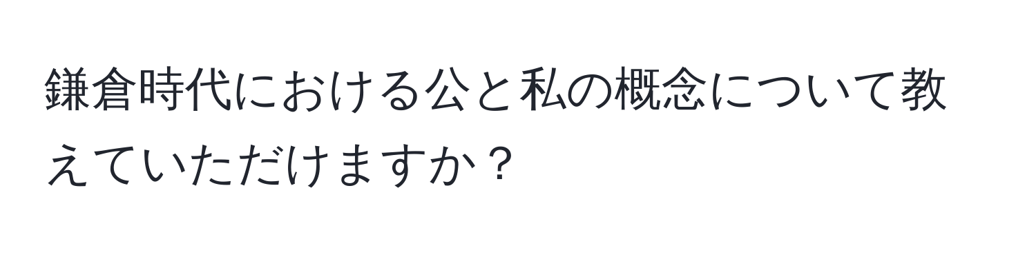 鎌倉時代における公と私の概念について教えていただけますか？