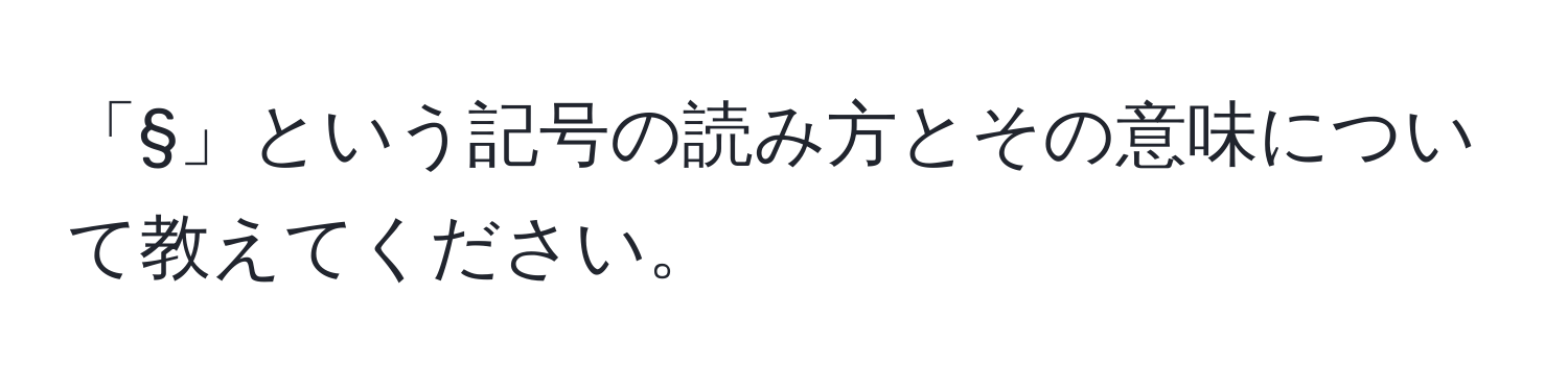 「§」という記号の読み方とその意味について教えてください。