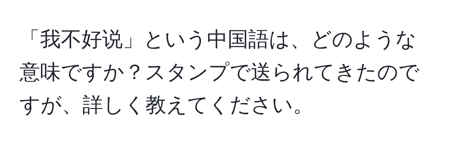 「我不好说」という中国語は、どのような意味ですか？スタンプで送られてきたのですが、詳しく教えてください。