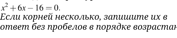 x^2+6x-16=0. 
Εсли корней несколько, залишите их в 
ответ без пробелов в Νорядке возрастан