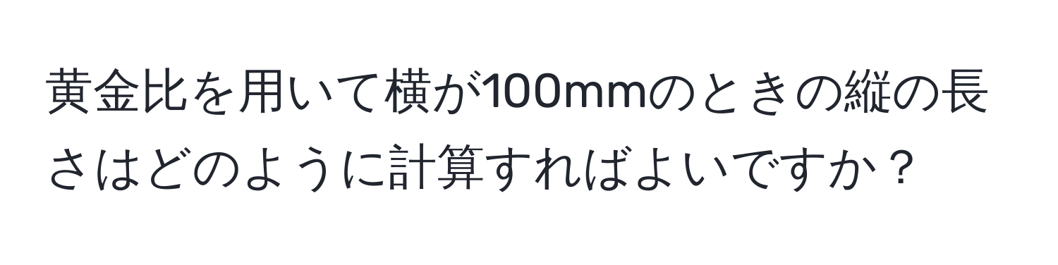 黄金比を用いて横が100mmのときの縦の長さはどのように計算すればよいですか？