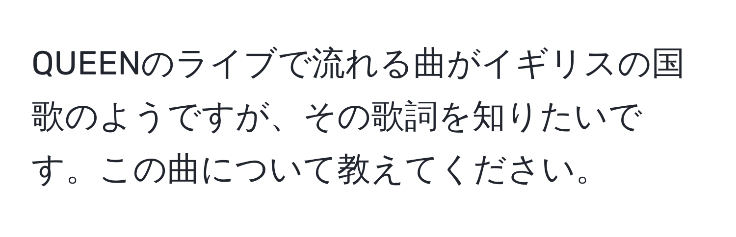 QUEENのライブで流れる曲がイギリスの国歌のようですが、その歌詞を知りたいです。この曲について教えてください。