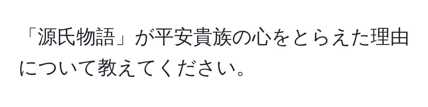 「源氏物語」が平安貴族の心をとらえた理由について教えてください。