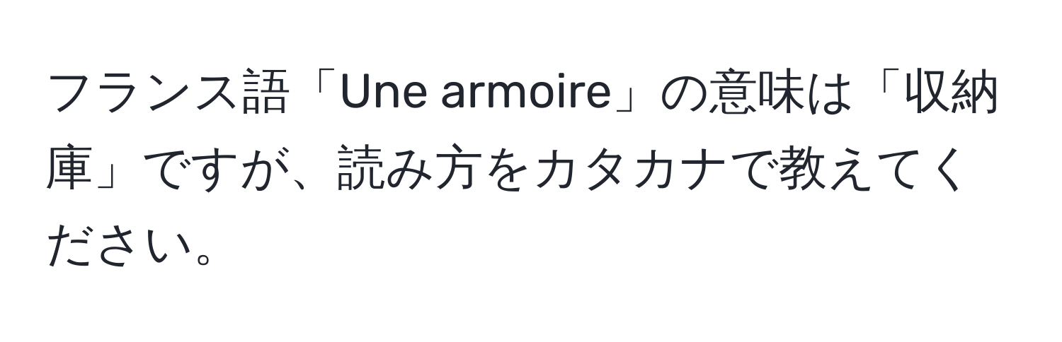 フランス語「Une armoire」の意味は「収納庫」ですが、読み方をカタカナで教えてください。