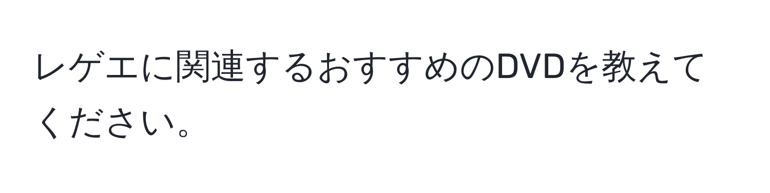 レゲエに関連するおすすめのDVDを教えてください。