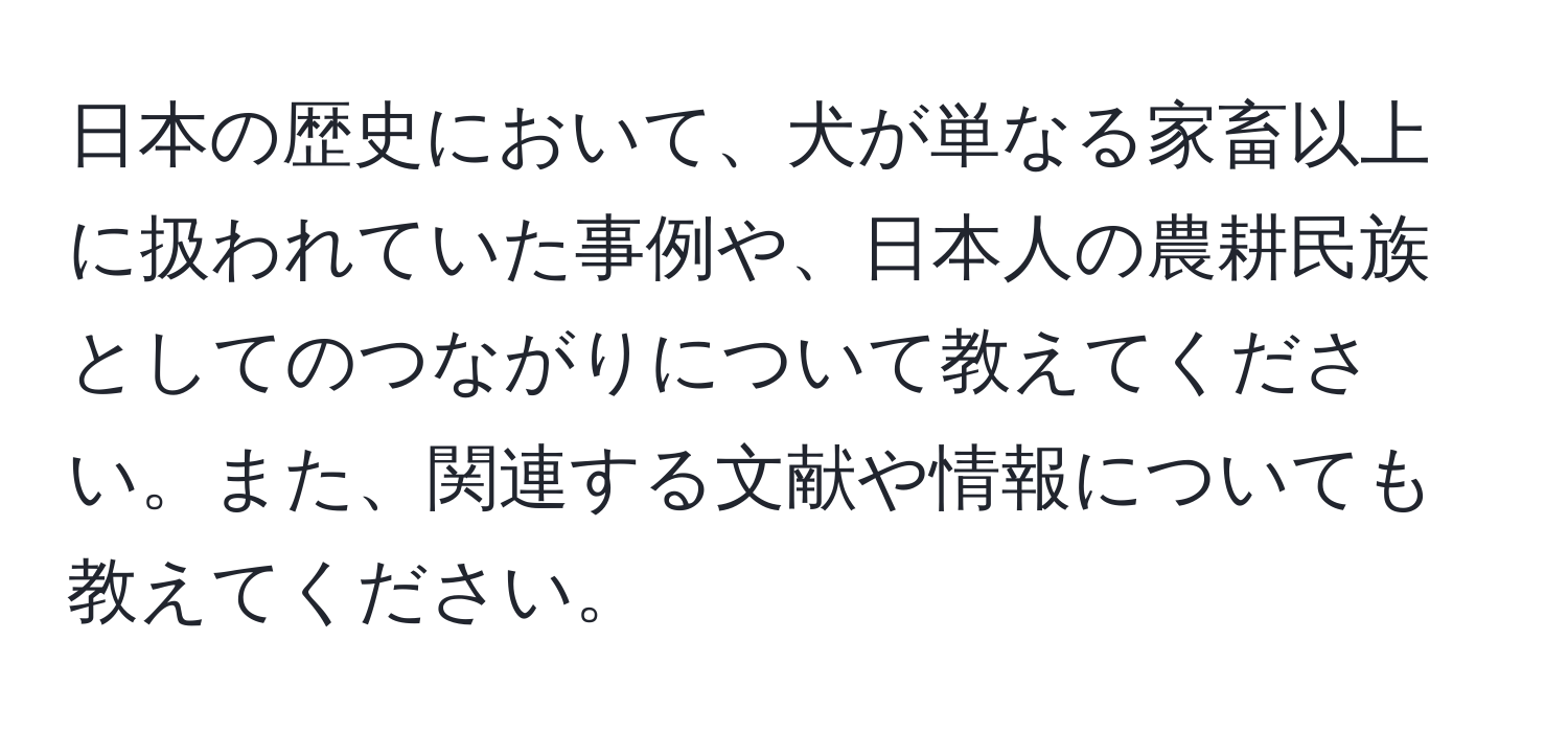 日本の歴史において、犬が単なる家畜以上に扱われていた事例や、日本人の農耕民族としてのつながりについて教えてください。また、関連する文献や情報についても教えてください。