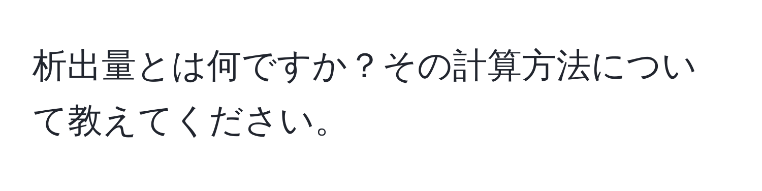 析出量とは何ですか？その計算方法について教えてください。