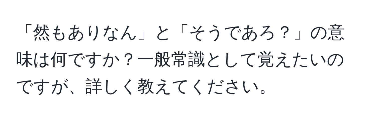 「然もありなん」と「そうであろ？」の意味は何ですか？一般常識として覚えたいのですが、詳しく教えてください。