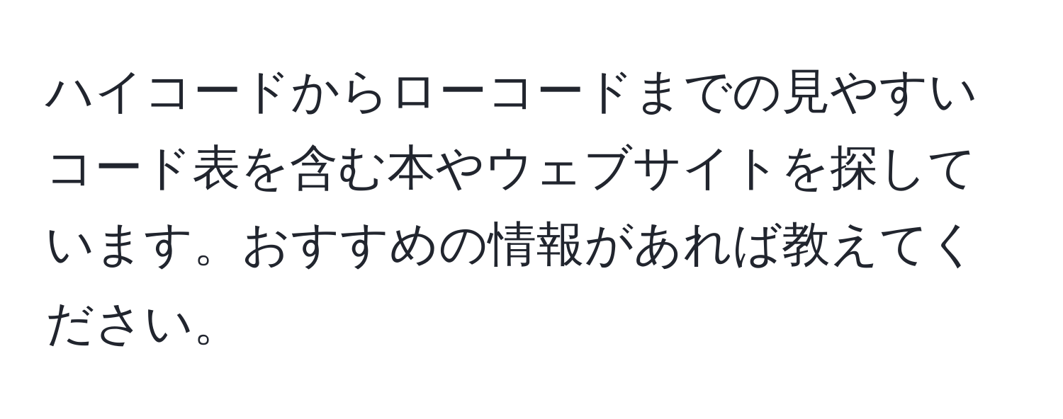 ハイコードからローコードまでの見やすいコード表を含む本やウェブサイトを探しています。おすすめの情報があれば教えてください。