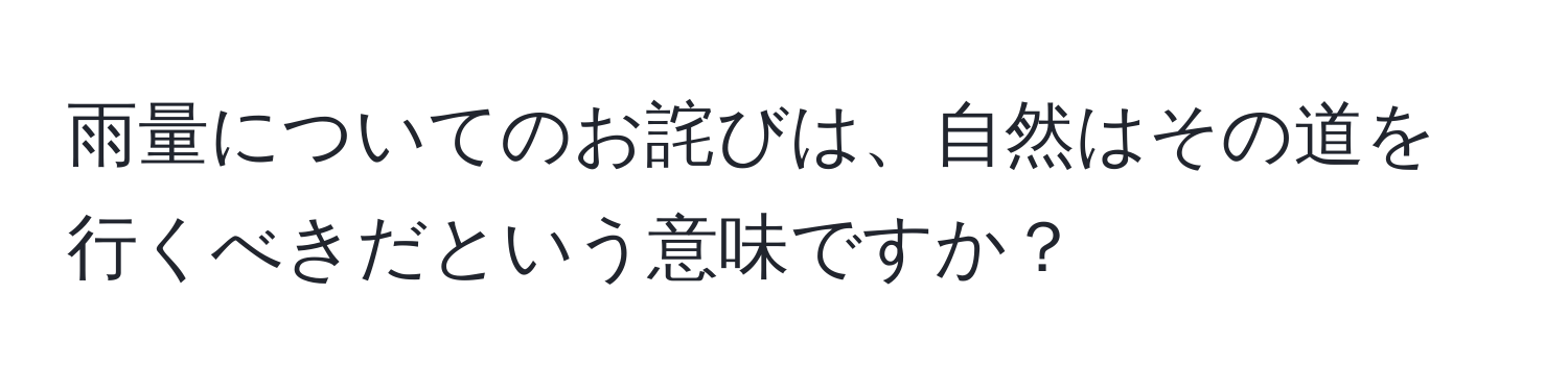 雨量についてのお詫びは、自然はその道を行くべきだという意味ですか？