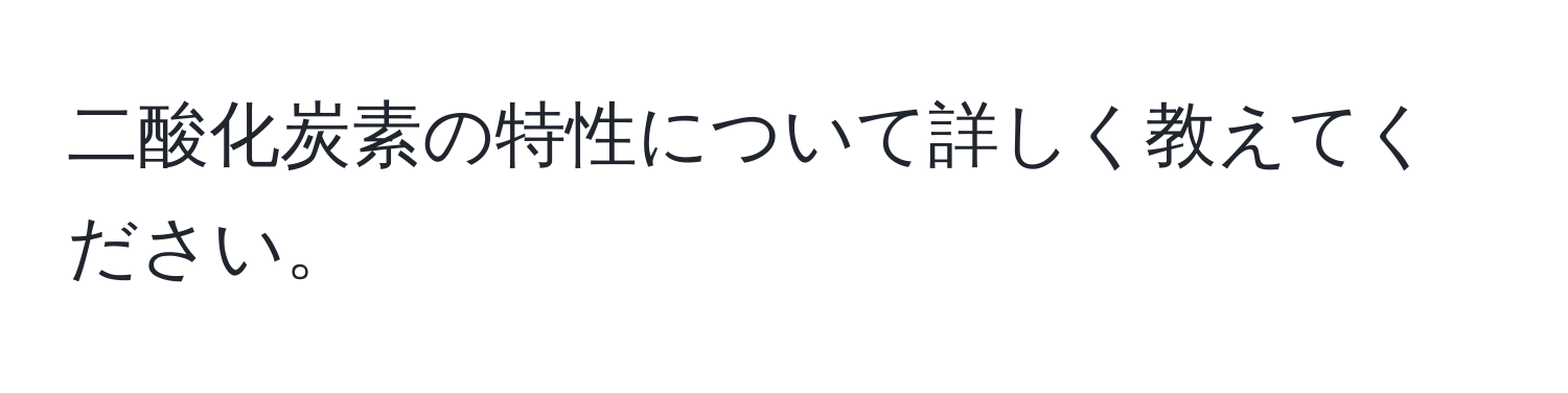 二酸化炭素の特性について詳しく教えてください。