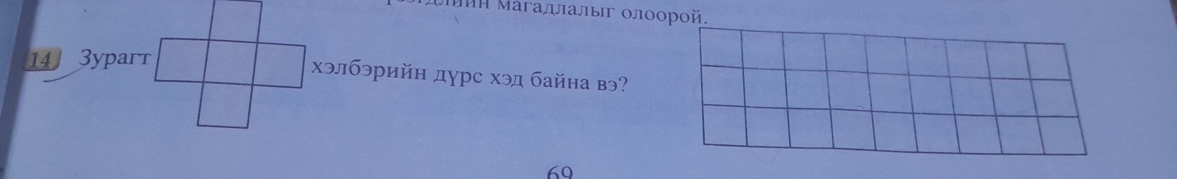 ΔΗ Μагадлалыг οлοοрοй.
14 3yparr 
хэлбэрийн дурс хэд байна вэ?
69