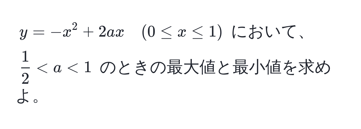 $y = -x^(2 + 2ax quad (0 ≤ x ≤ 1)$ において、$ frac1)2 < a < 1 $ のときの最大値と最小値を求めよ。