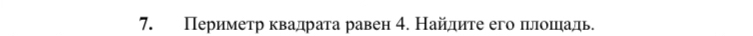 Периметр квадрата равен 4. Найдите его πлошадь.