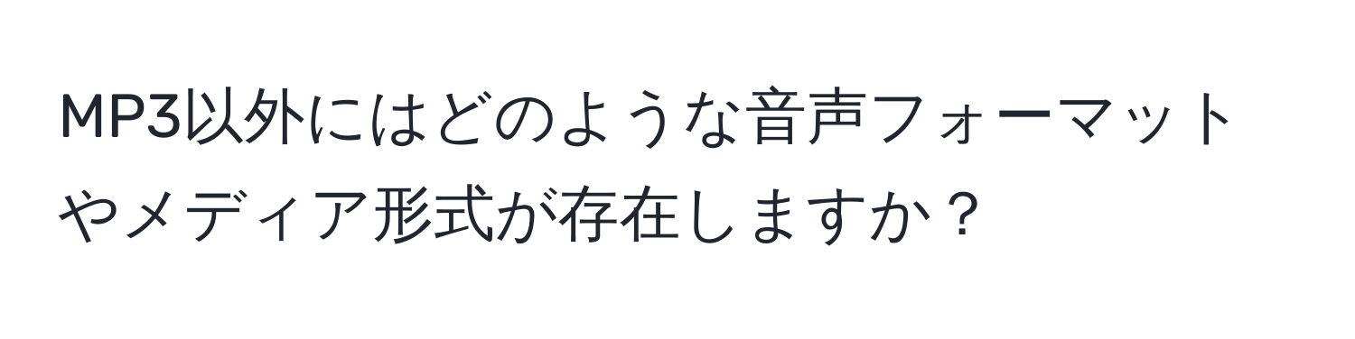 MP3以外にはどのような音声フォーマットやメディア形式が存在しますか？