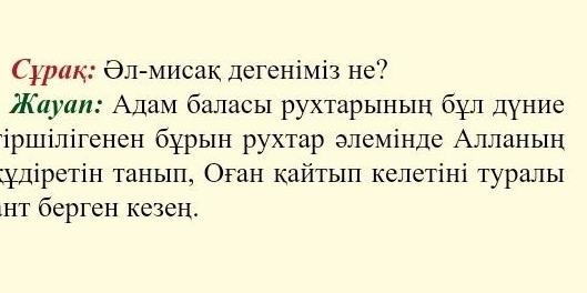 Сурак: Θл-мисак дегеніміз не? 
Κауаи: Адам баласы рухтарыньη бул дуние 
гршілігенен бурын рухтар элемінде Алланьн 
куліретін таньπ, Оган кайтыπ келетіні туралы 
нт берген кезен.