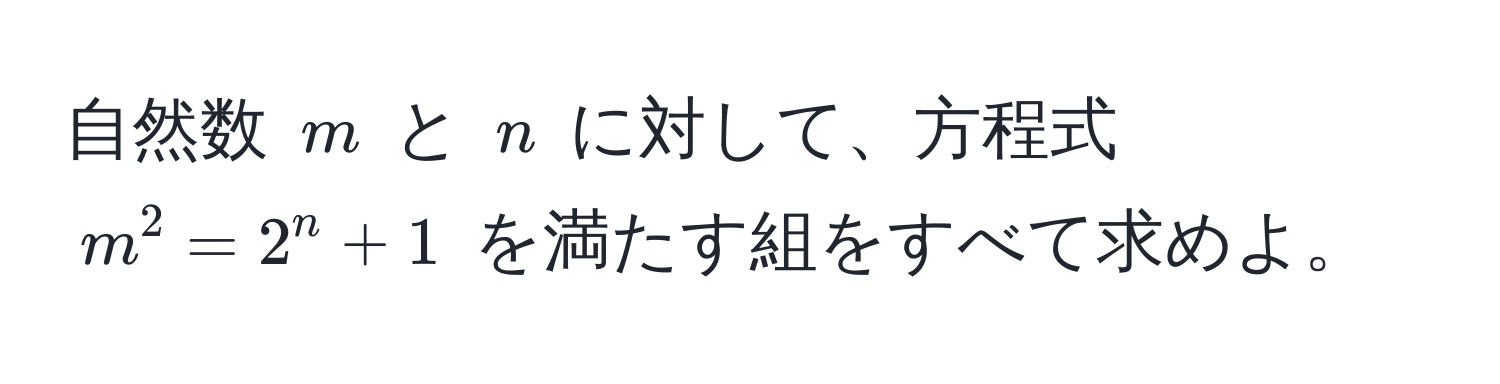 自然数 $m$ と $n$ に対して、方程式 $m^2 = 2^n + 1$ を満たす組をすべて求めよ。