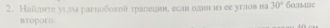 Найίлиτе уιлы равнобокой τралецин, еслн один из ее углов на 30° болыше 
Btoporo.