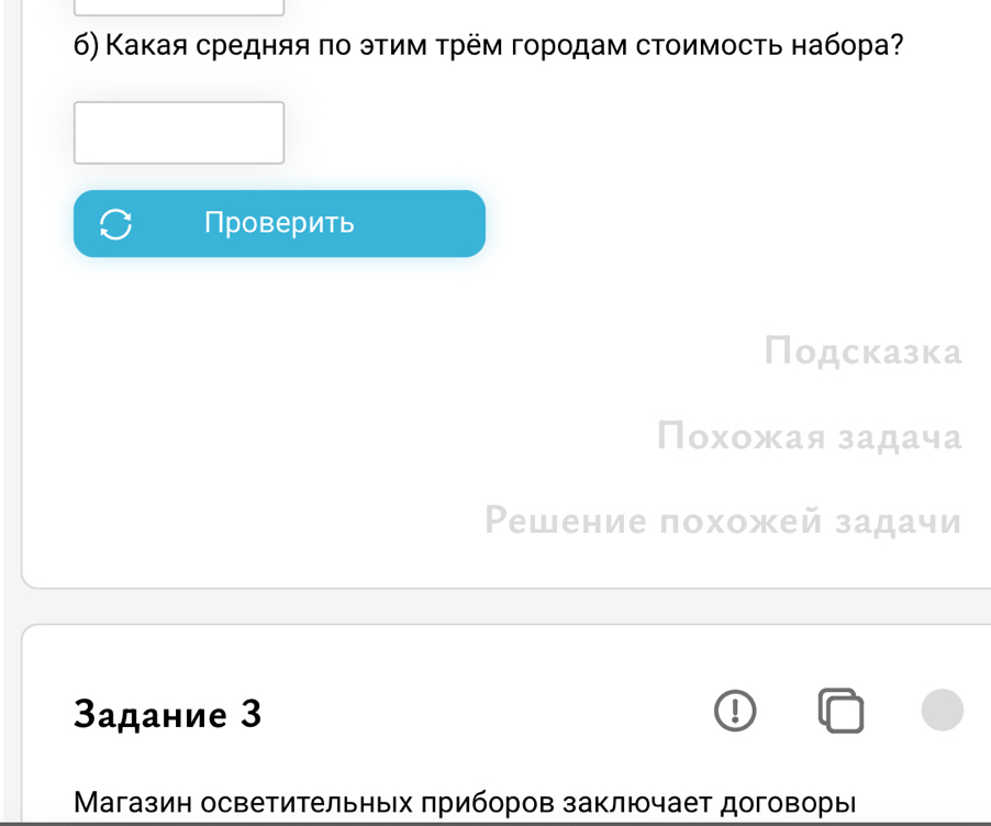 Κакая средняя πо эτим τрём горοдам стοимосτь набора? 
Проверить 
Подсказка 
Похожая задача 
Решение похожей задачи 
3адание 3 
Магазин осветительных πриборов заключает договорые