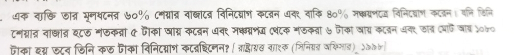 धक वा्ि जात्र भूनथटनत्र ७०% ८मग्रात्न वांष्ाटब्र विनिद्यातं कटब्रन धवर वाकि 8०% मक्वय्शटज विनिदय्रात कटबन। वनि जिनि 
टनंग्रांत्न वां्ांत य८ज गजकन्नां & जैका घाग्र कटव्न धवर मक्व्रशज (थंटक मंफकवा ७ जैका जा् कटबन धवर जा् (याजजा्)०b० 
जैका इय्न ७८व जिनि कछ जैका विनिटम्रांन कटव्श्िनन१ [ब्ाक्ठास्रख वाश्क (जिनिग्न षकिमाज) ५७६७]