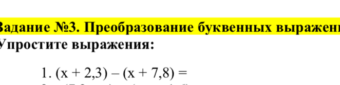 Βадание Ν3. Преобразование буквенных выражені 
▽простиτе выражения: 
1. (x+2,3)-(x+7,8)=