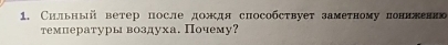 Сильный ветер после дождя способствует заметному поннеенне 
температуры воздуха. Почему?