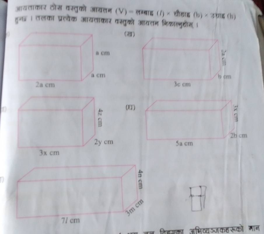 आय्ाकार ठोस वस्तुको आयतन (V) = लम्बाद् (/) × चौडाइ (b) × उच्राइ (h) 
हुन । तलका प्रत्यक आयत्ाकार वस्तुको आयतन निकालुहौस । 
(ख) 
1 
(E) 
बन दिहसका अभिव्यऽ्जकहरूको मान